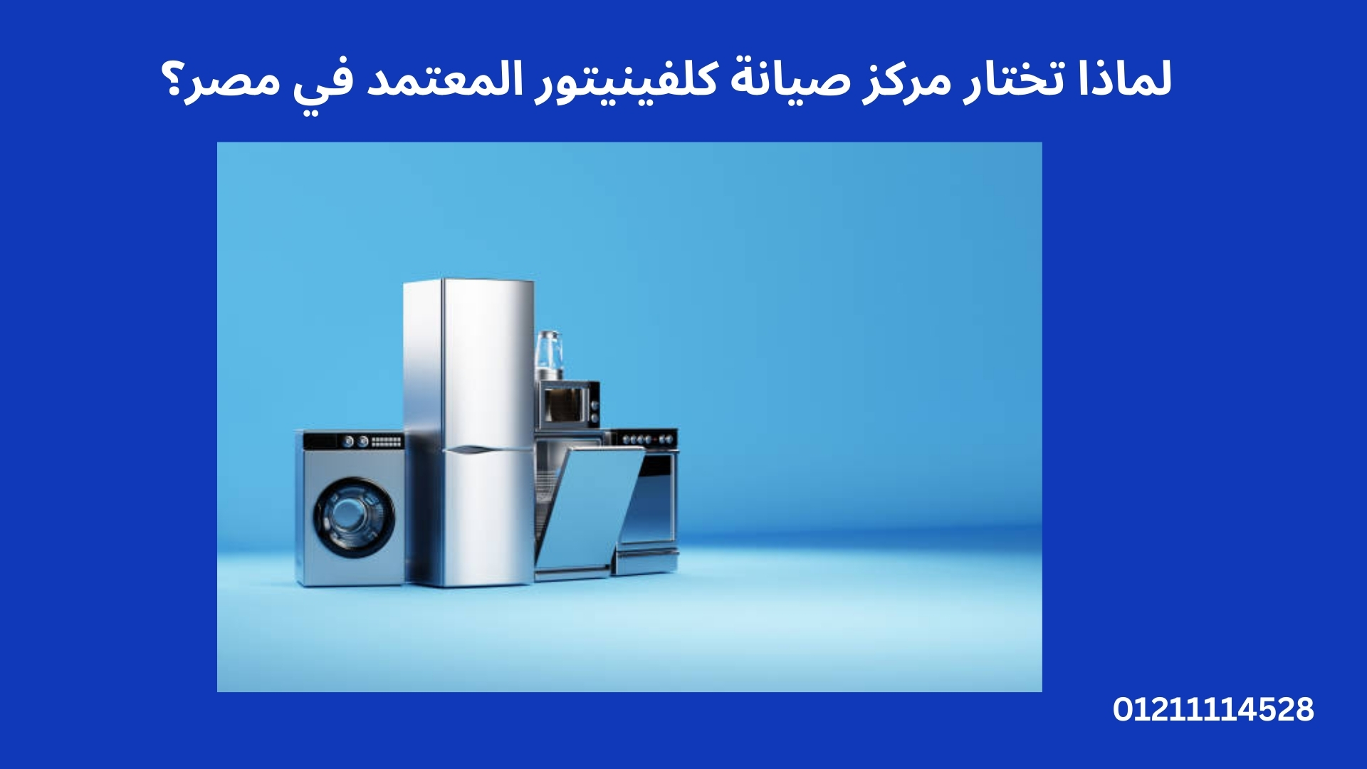 لماذا تختار مركز صيانة كلفينيتور المعتمد في مصر؟