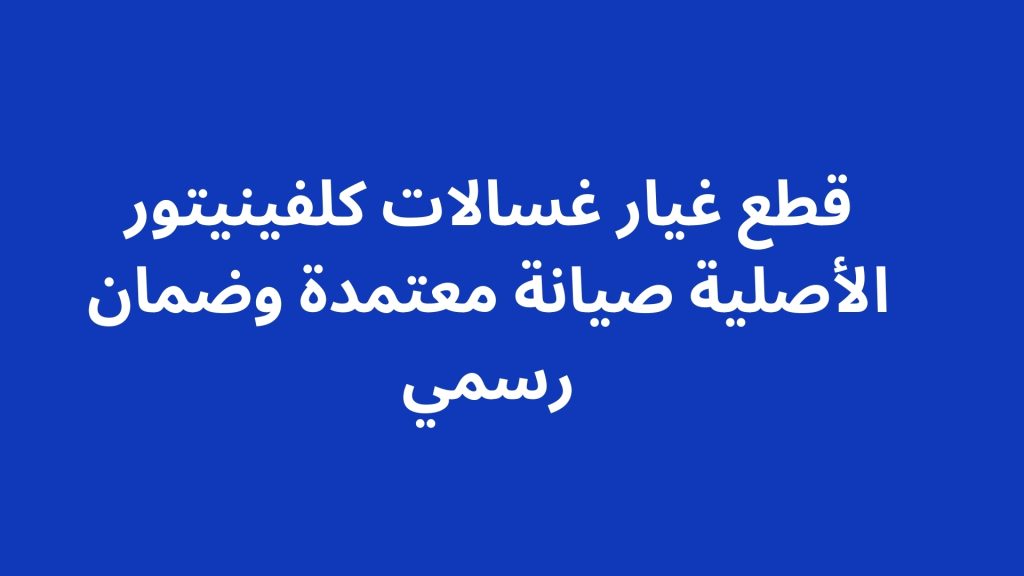 قطع غيار غسالات كلفينيتور الأصلية | صيانة معتمدة وضمان رسمي