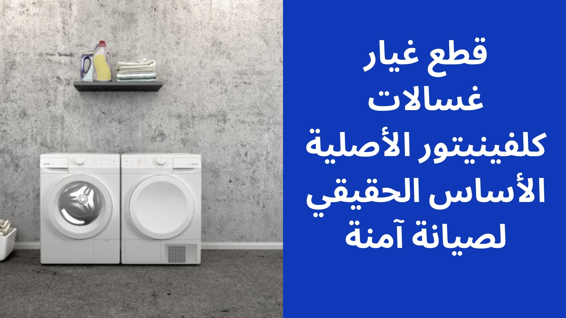 قطع غيار غسالات كلفينيتور الأصلية – الأساس الحقيقي لصيانة آمنة