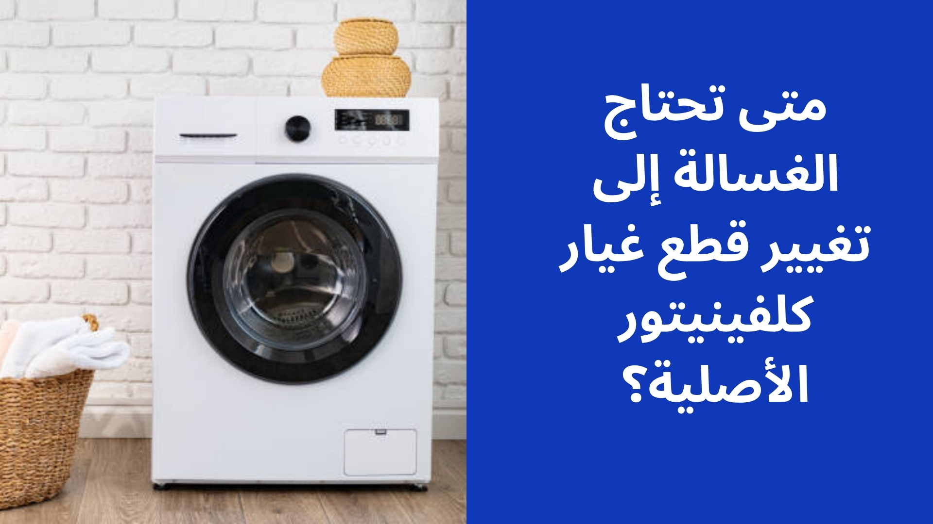 متى تحتاج الغسالة إلى تغيير قطع غيار كلفينيتور الأصلية؟