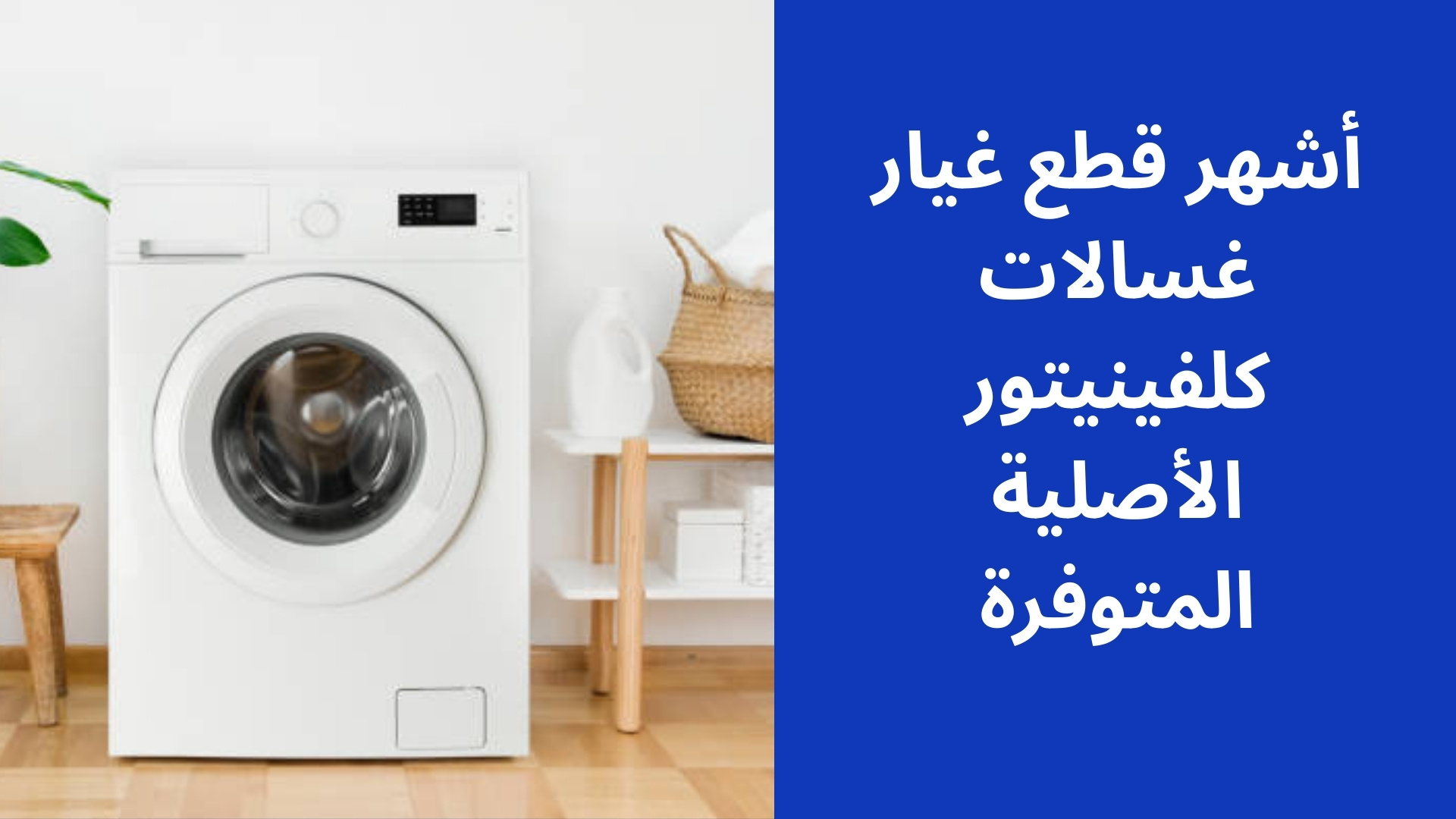 أشهر قطع غيار غسالات كلفينيتور الأصلية المتوفرة