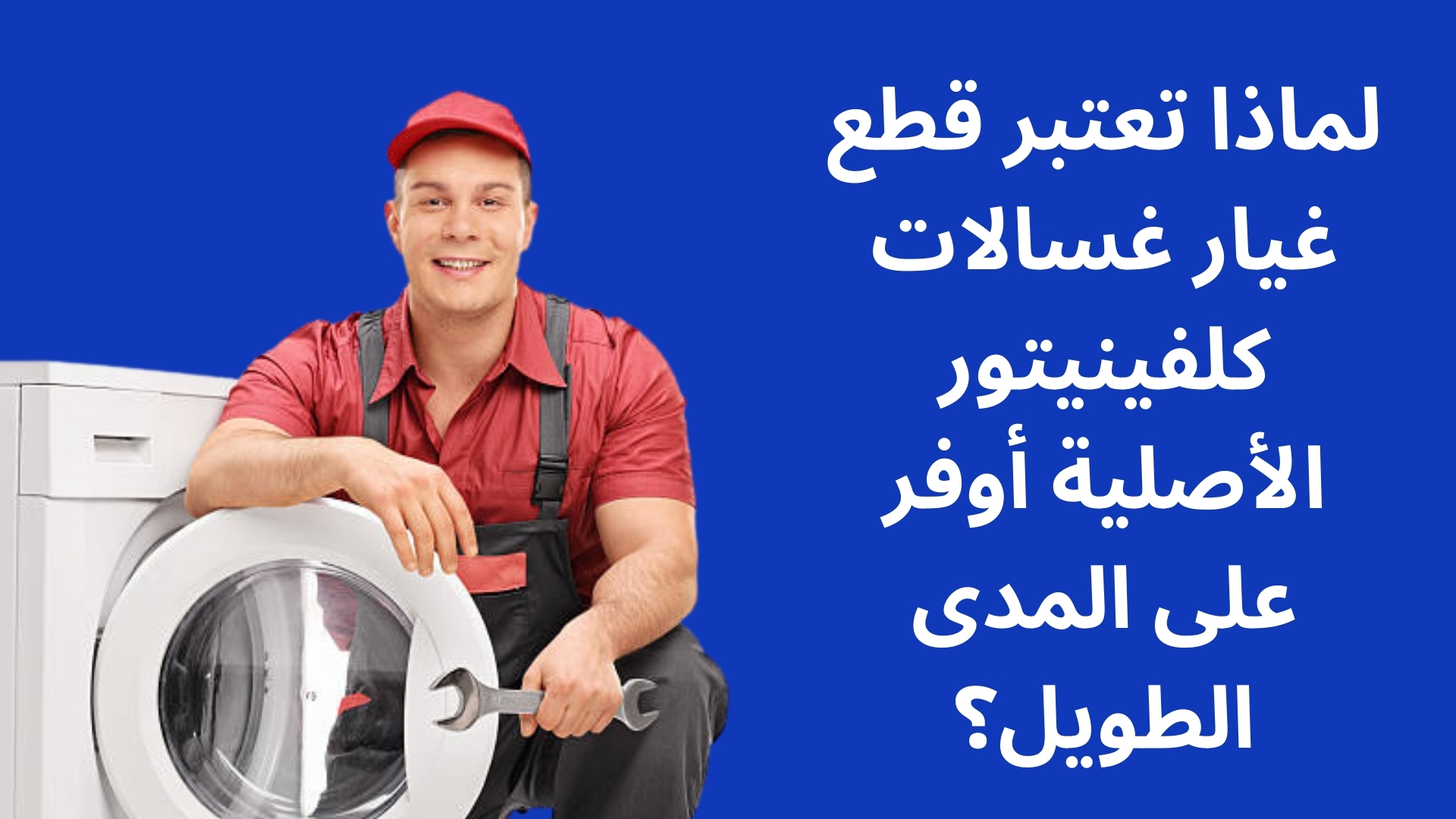 لماذا تعتبر قطع غيار غسالات كلفينيتور الأصلية أوفر على المدى الطويل؟