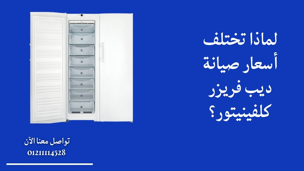 لماذا تختلف أسعار صيانة ديب فريزر كلفينيتور؟