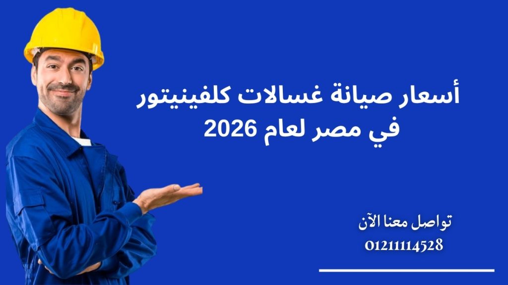  أسعار صيانة غسالات كلفينيتور في مصر لعام 2026