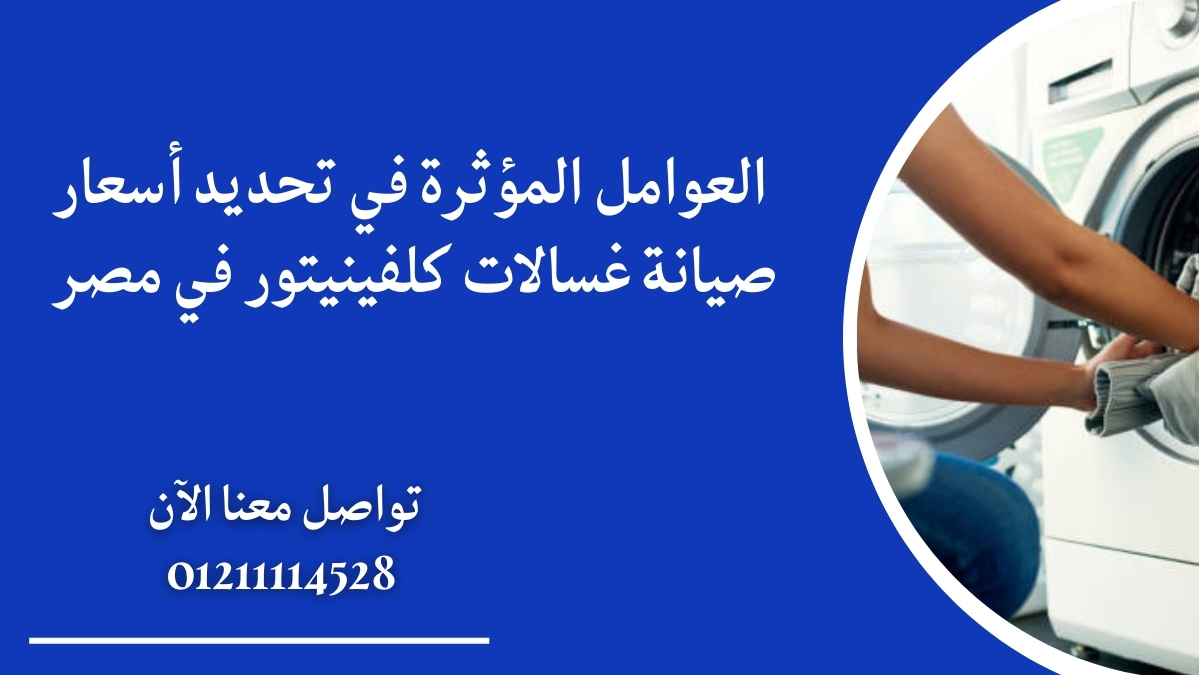 العوامل المؤثرة في تحديد أسعار صيانة غسالات كلفينيتور في مصر