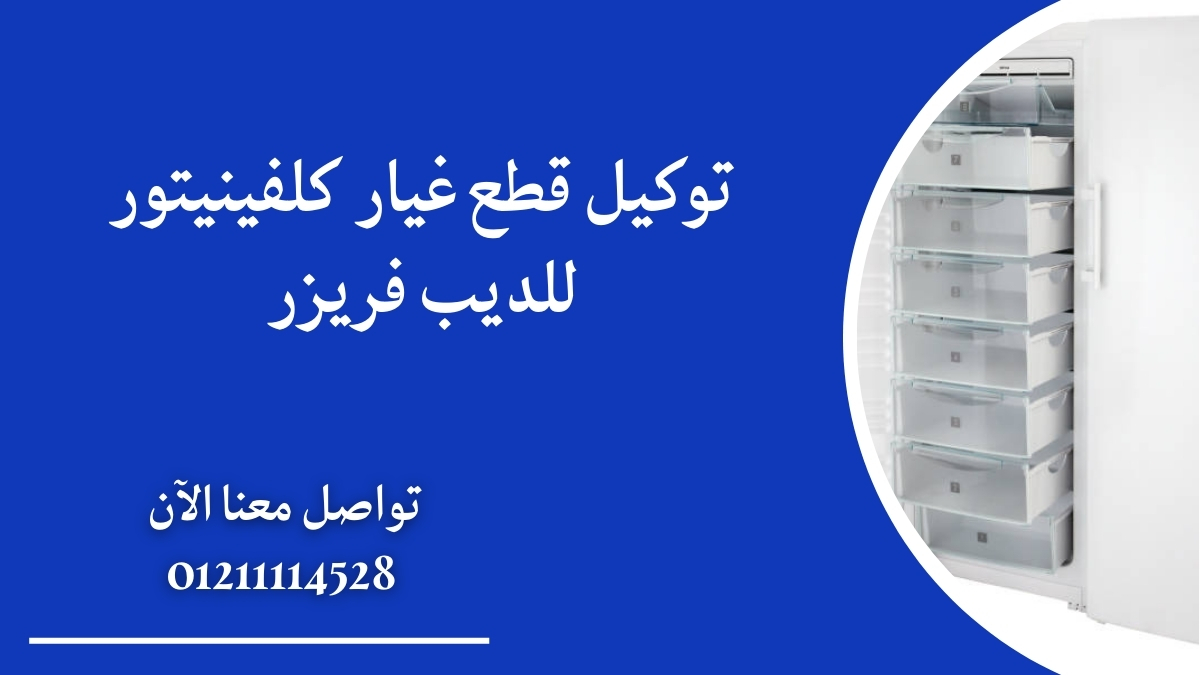 توكيل قطع غيار كلفينيتور للديب فريزر