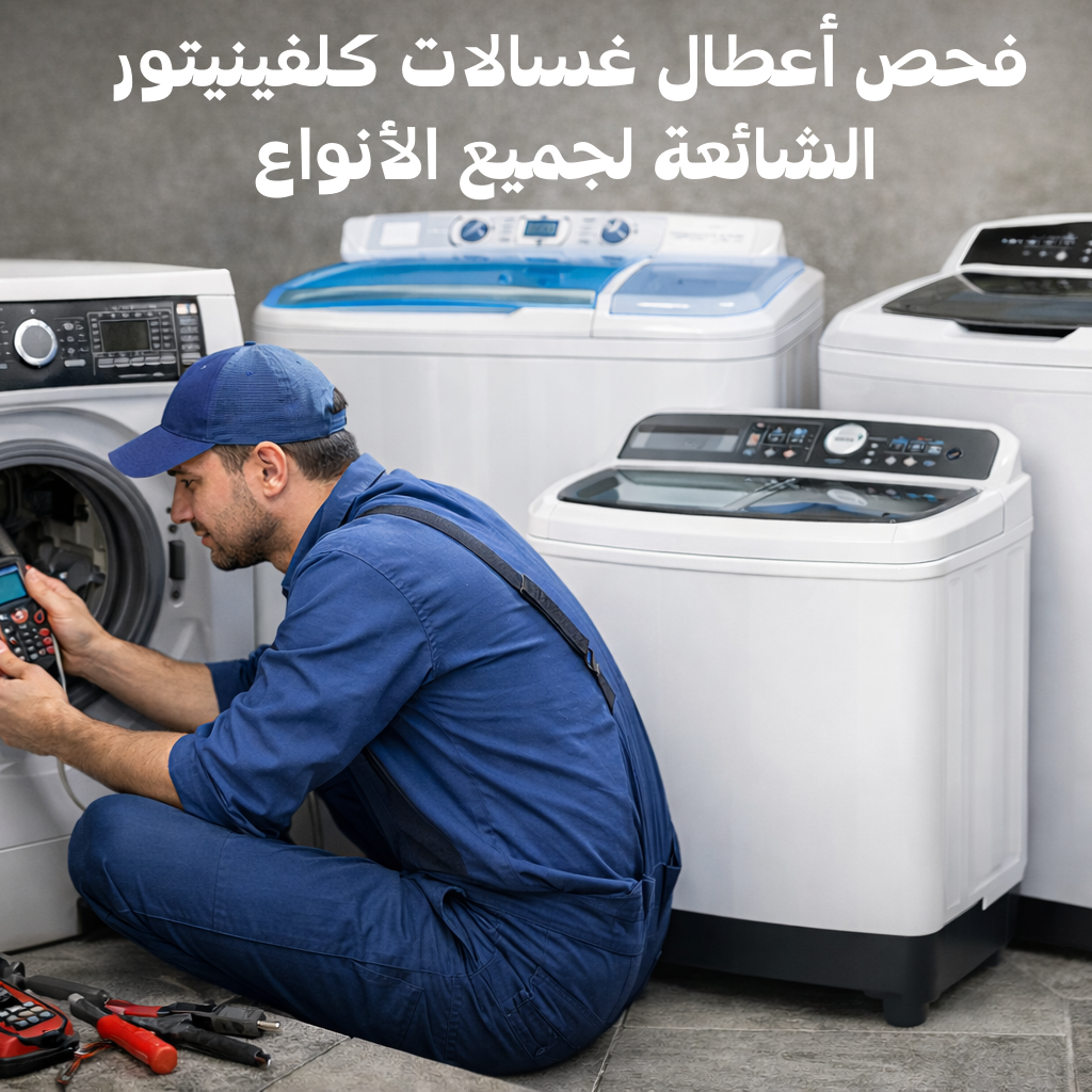 فحص أعطال غسالات كلفينيتور الشائعة لجميع الأنواع