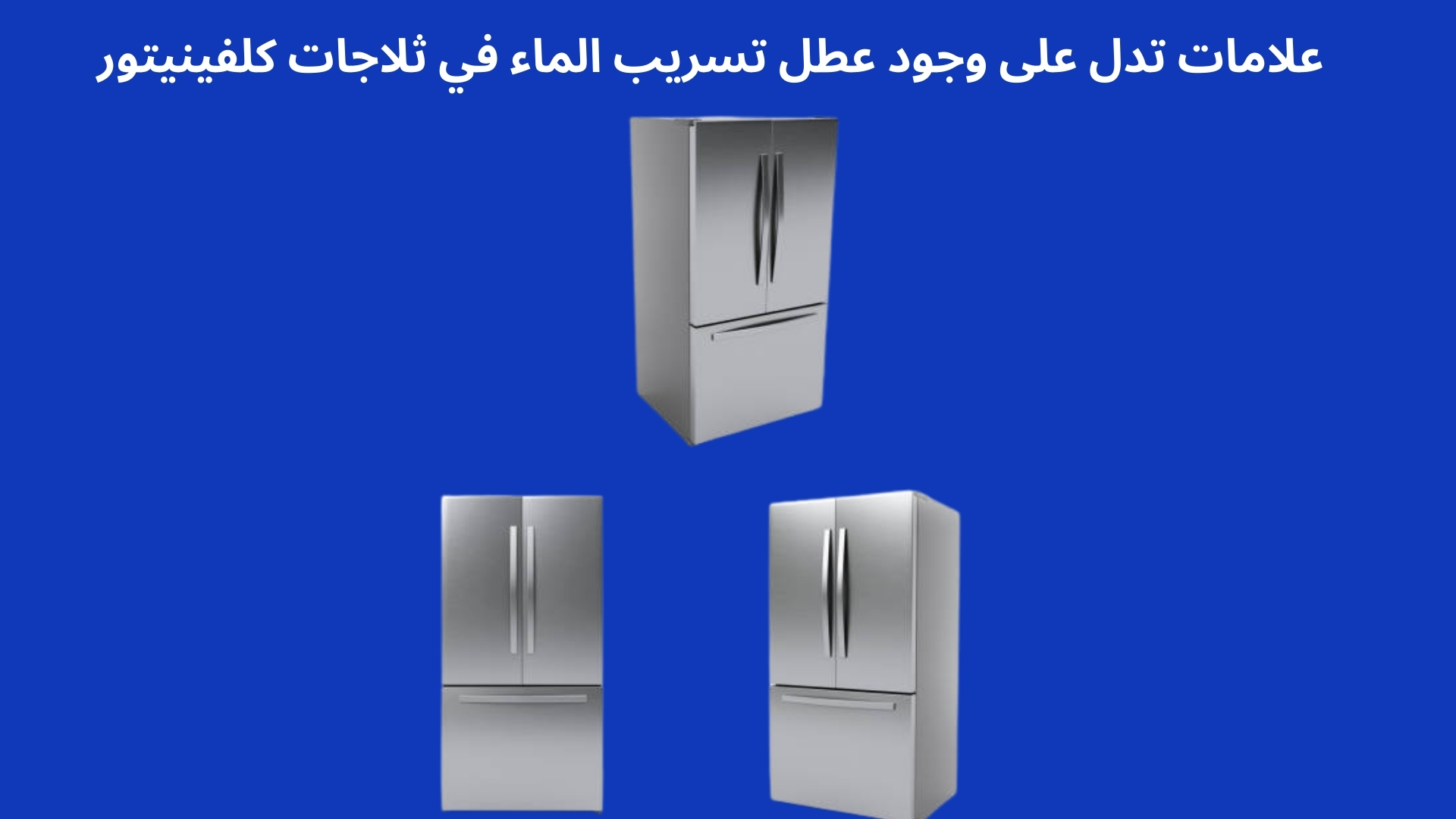 علامات تدل على وجود عطل تسريب الماء في ثلاجات كلفينيتور