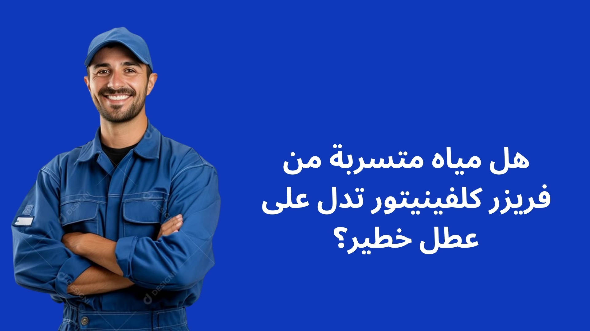 هل مياه متسربة من فريزر كلفينيتور تدل على عطل خطير؟