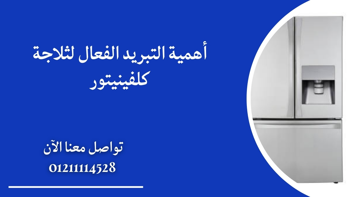 أهمية التبريد الفعال لثلاجة كلفينيتور