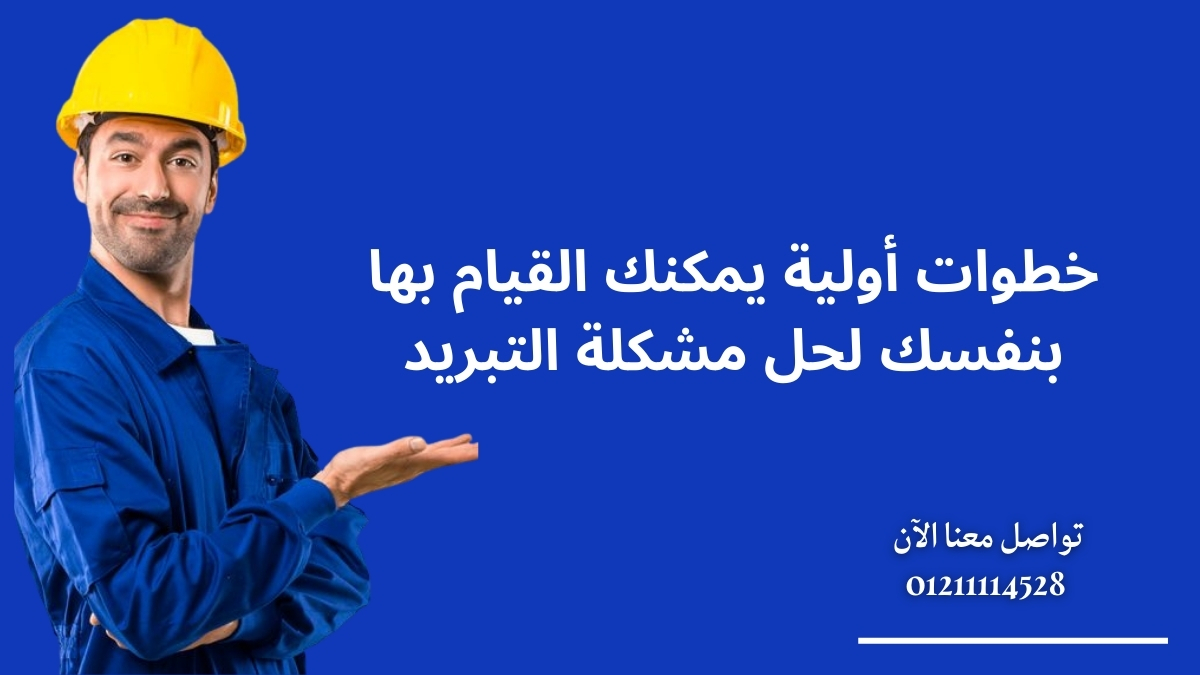 خطوات أولية يمكنك القيام بها بنفسك لحل مشكلة التبريد