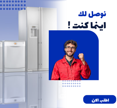 مركز صيانة كليفينتور للأجهزة المنزلية