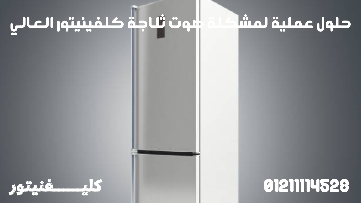 حلول عملية لمشكلة صوت ثلاجة كلفينيتور العالي