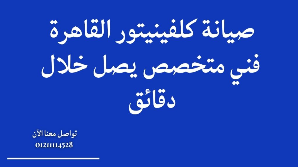 صيانة كلفينيتور القاهرة | فني متخصص يصل خلال دقائق