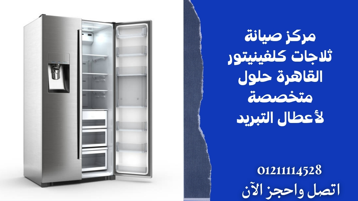 مركز صيانة ثلاجات كلفينيتور القاهرة – حلول متخصصة لأعطال التبريد