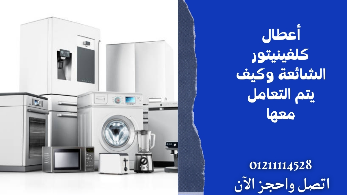 أعطال كلفينيتور الشائعة وكيف يتم التعامل معها