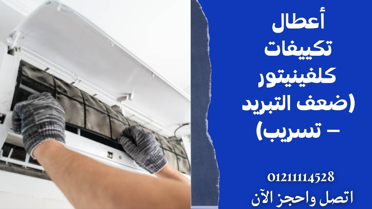أعطال تكييفات كلفينيتور (ضعف التبريد – تسريب)