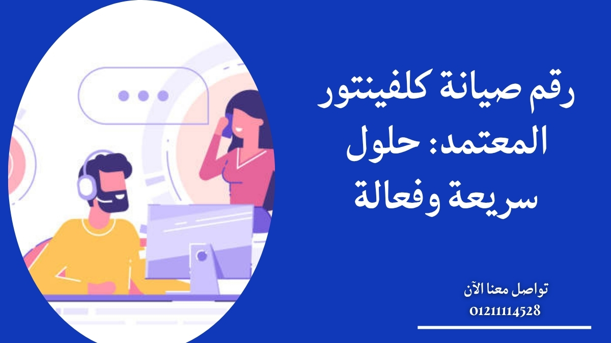 رقم صيانة كلفينتور المعتمد: حلول سريعة وفعالة