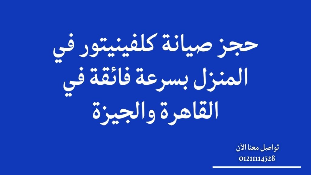 حجز صيانة كلفينيتور في المنزل بسرعة فائقة في القاهرة والجيزة