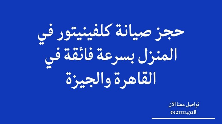 حجز صيانة كلفينيتور في المنزل بسرعة فائقة في القاهرة والجيزة