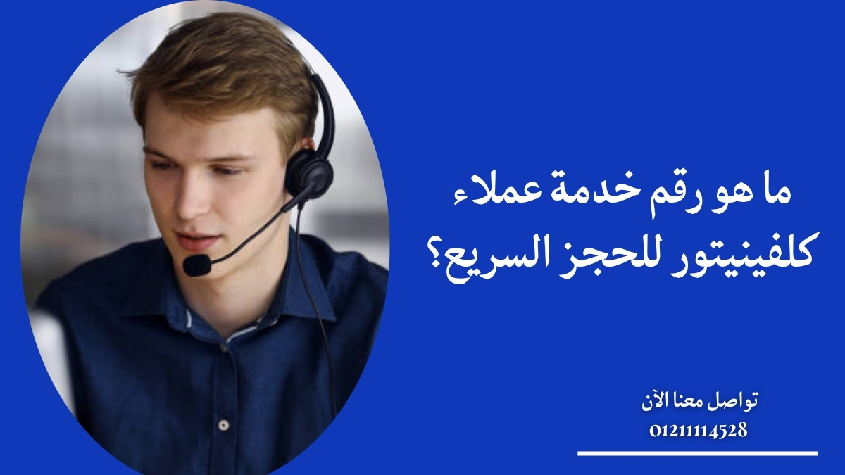 ما هو رقم خدمة عملاء كلفينيتور للحجز السريع؟