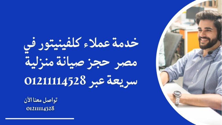 خدمة عملاء كلفينيتور في مصر – حجز صيانة منزلية سريعة عبر 01211114528