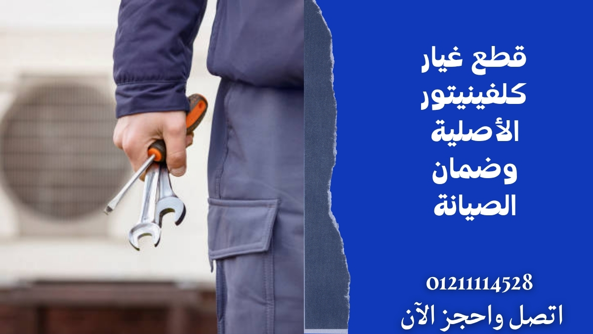 قطع غيار كلفينيتور الأصلية وضمان الصيانة