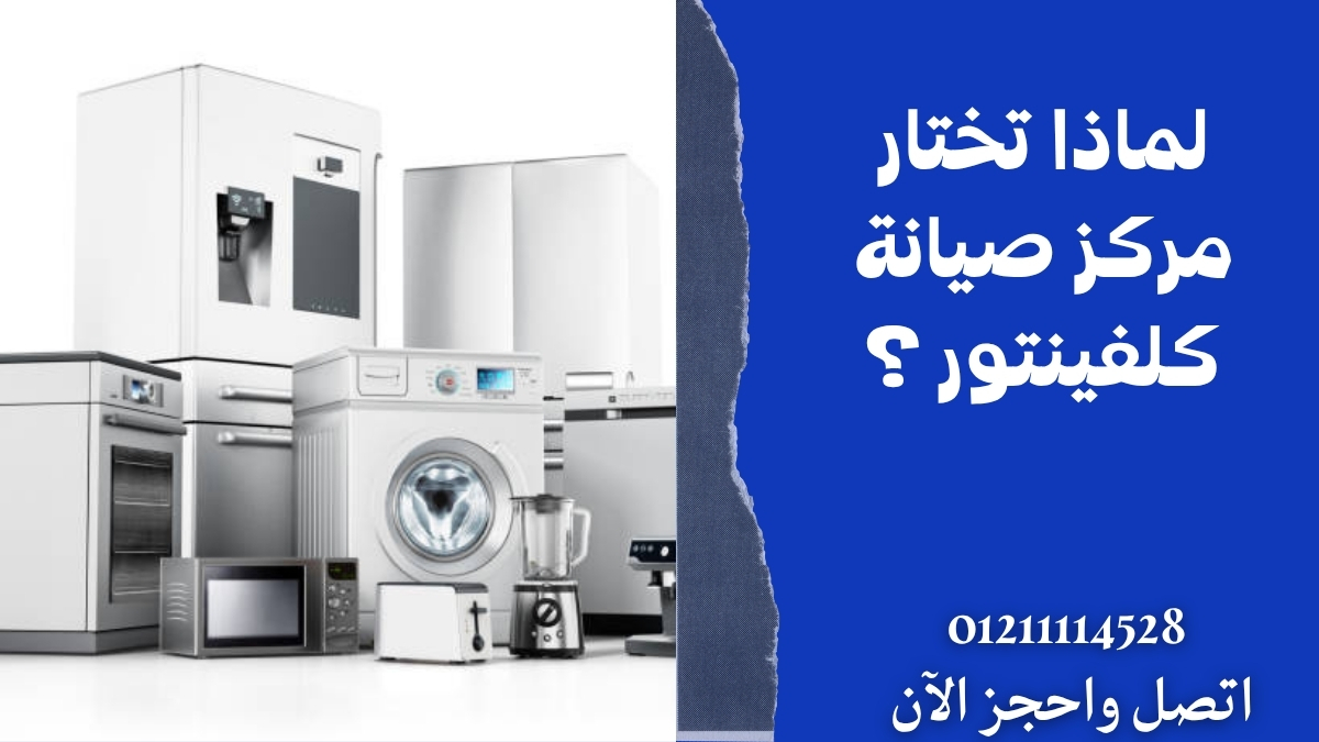 لماذا تختار مركز صيانة كلفينتور ؟