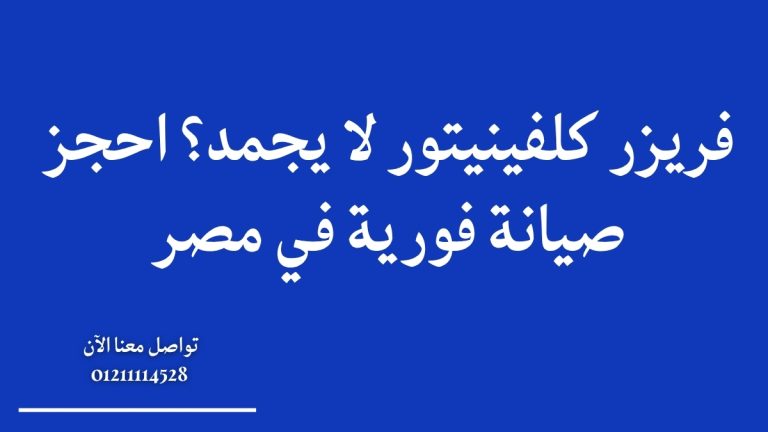 فريزر كلفينيتور لا يجمد؟ احجز صيانة فورية في مصر