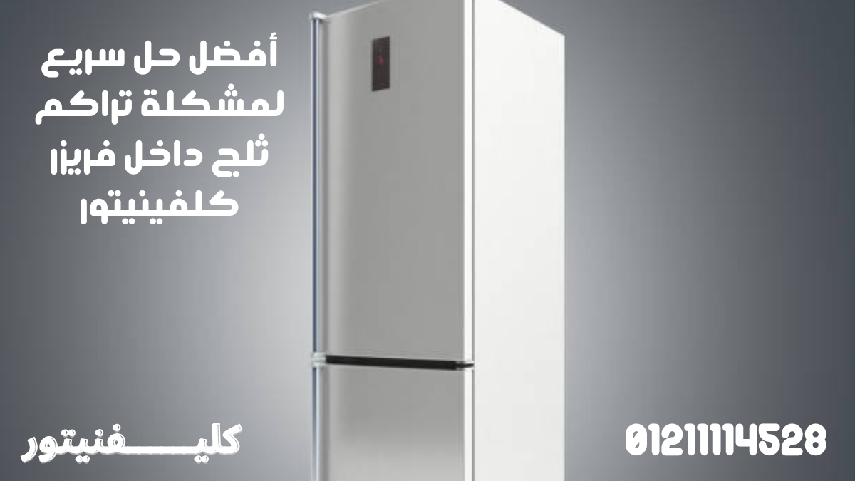 أفضل حل سريع لمشكلة تراكم ثلج داخل فريزر كلفينيتور