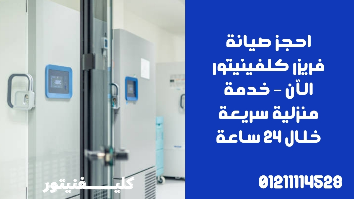 احجز صيانة فريزر كلفينيتور الآن – خدمة منزلية سريعة خلال 24 ساعة
