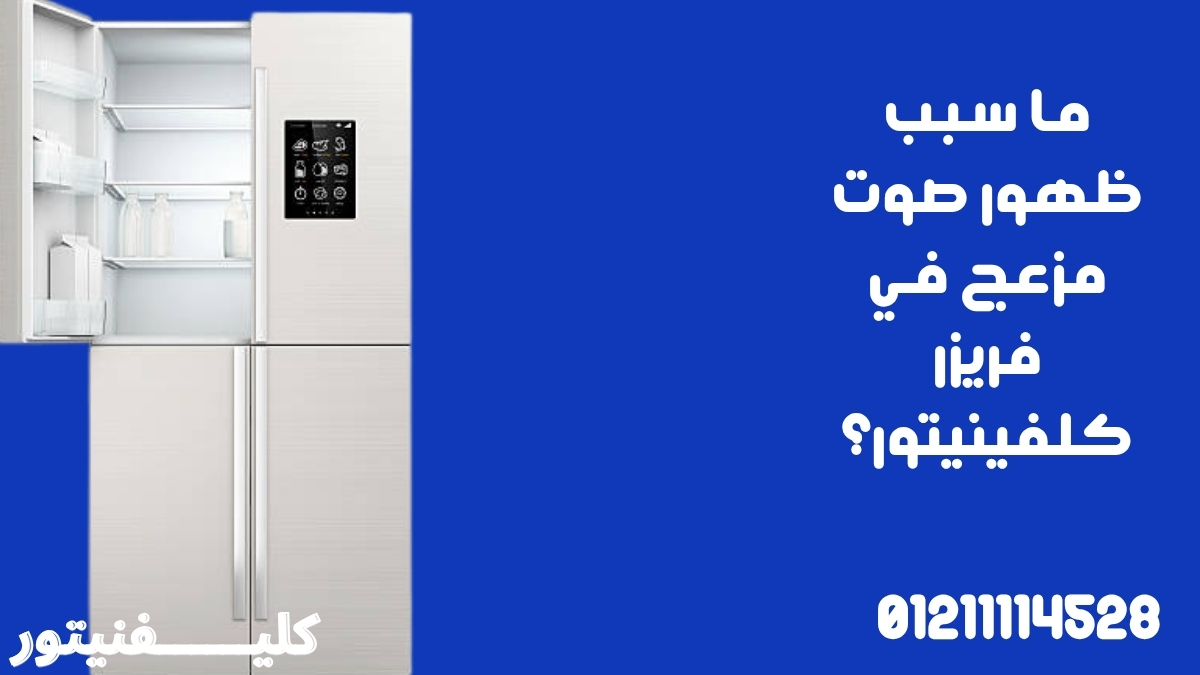 ما سبب ظهور صوت مزعج في فريزر كلفينيتور؟