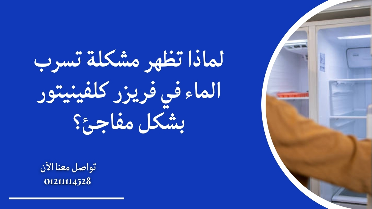 لماذا تظهر مشكلة تسرب الماء في فريزر كلفينيتور بشكل مفاجئ؟