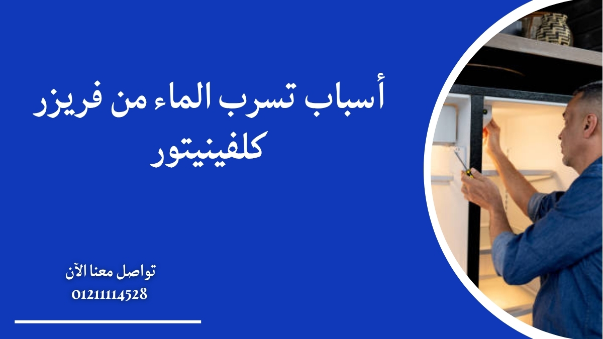 أسباب تسرب الماء من فريزر كلفينيتور