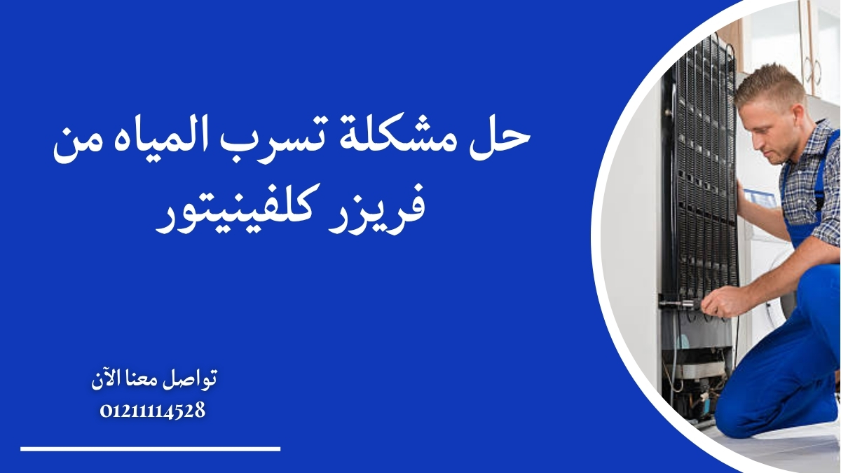حل مشكلة تسرب المياه من فريزر كلفينيتور