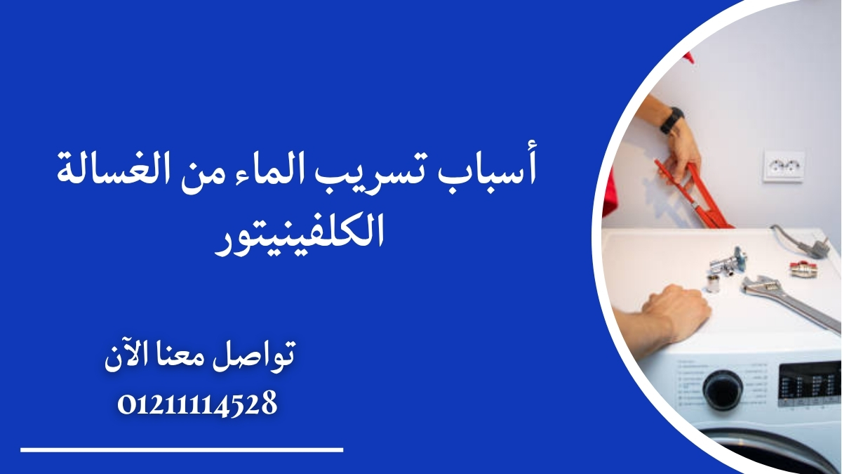 أسباب تسريب الماء من الغسالة الكلفينيتور