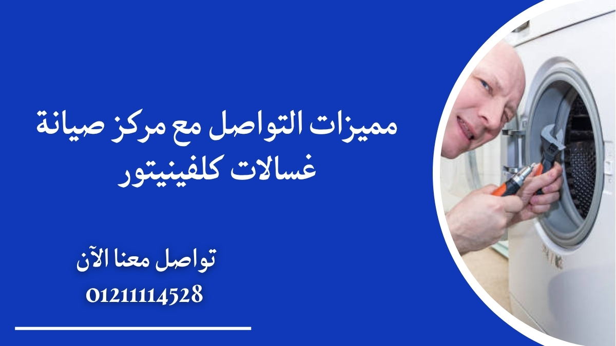 مميزات التواصل مع مركز صيانة غسالات كلفينيتور