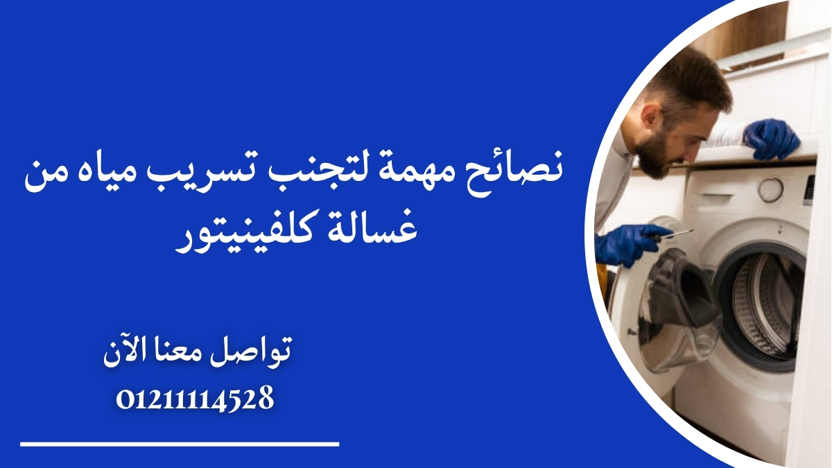 نصائح مهمة لتجنب تسريب مياه من غسالة كلفينيتور