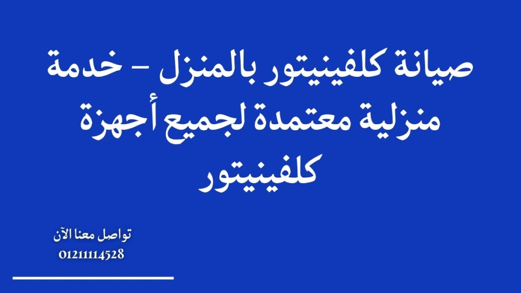 صيانة كلفينيتور بالمنزل – خدمة منزلية معتمدة لجميع أجهزة كلفينيتور