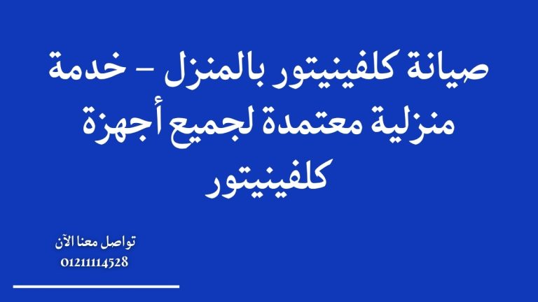 صيانة كلفينيتور بالمنزل – خدمة منزلية معتمدة لجميع أجهزة كلفينيتور