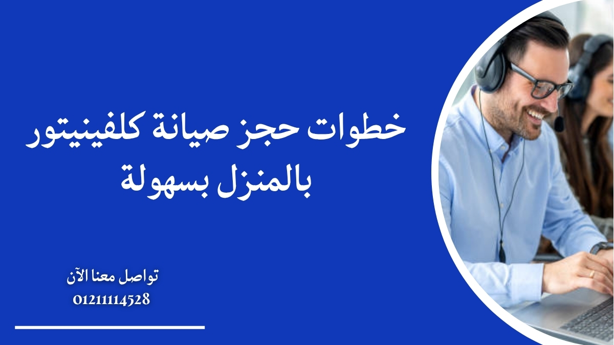 خطوات حجز صيانة كلفينيتور بالمنزل بسهولة