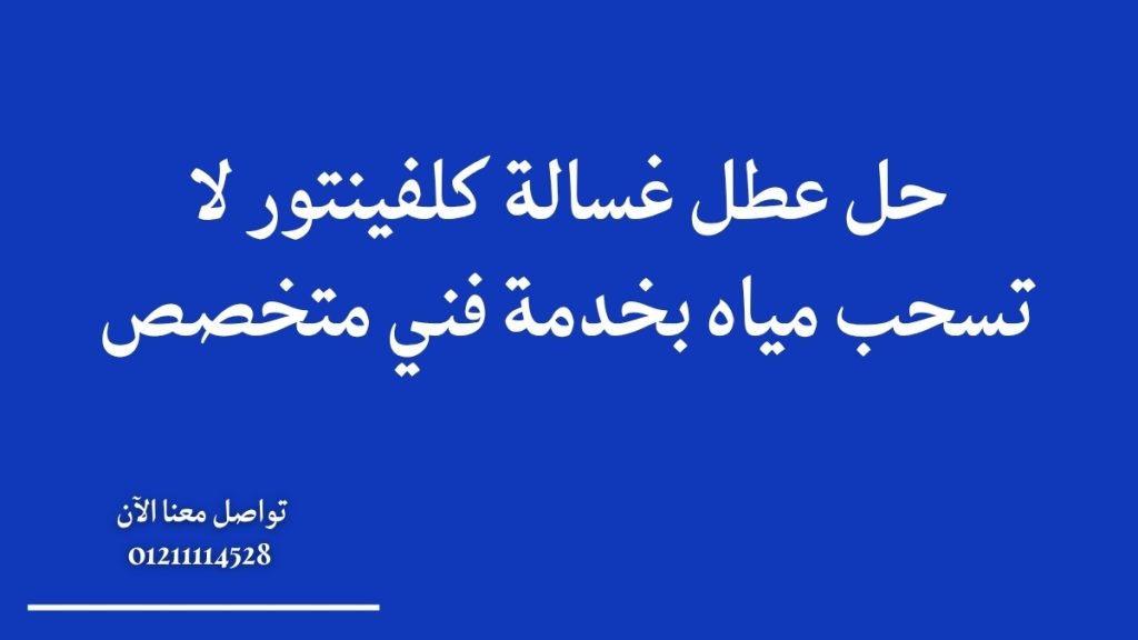 حل عطل غسالة كلفينتور لا تسحب مياه بخدمة فني متخصص