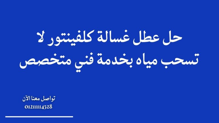 حل عطل غسالة كلفينتور لا تسحب مياه بخدمة فني متخصص