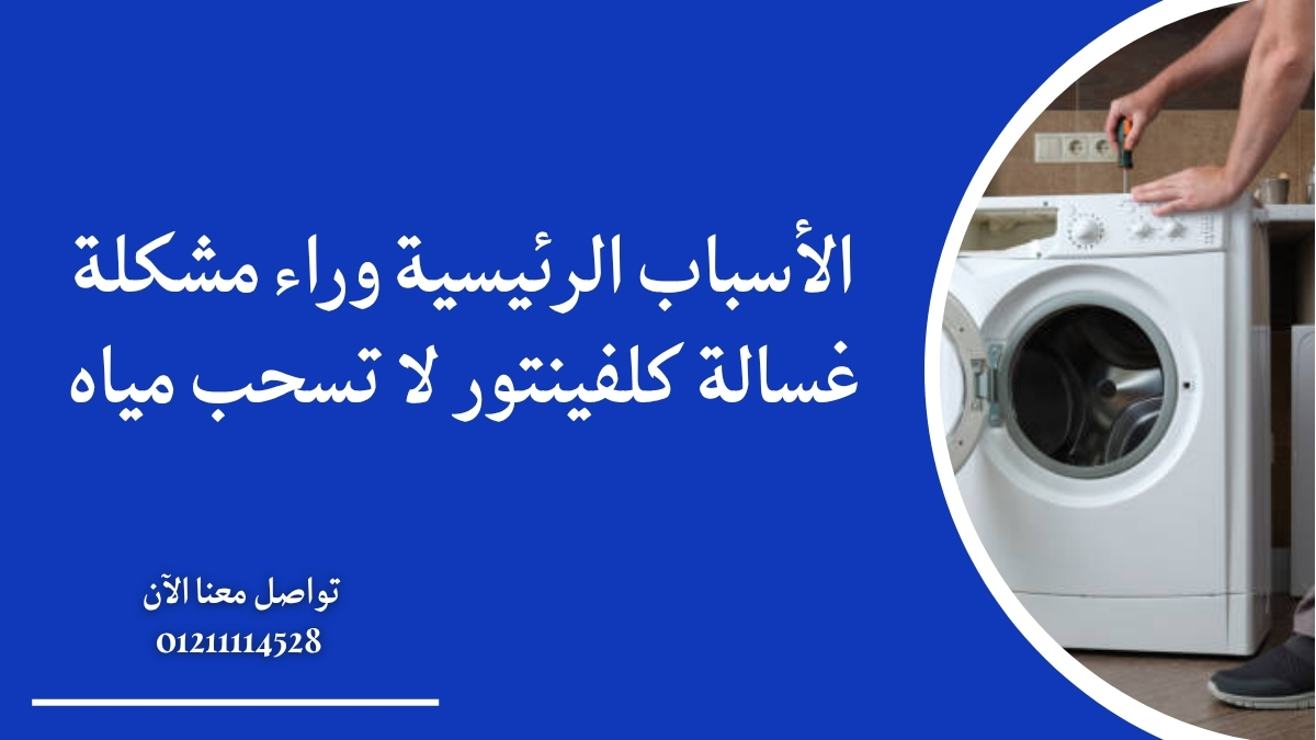 الأسباب الرئيسية وراء مشكلة غسالة كلفينتور لا تسحب مياه