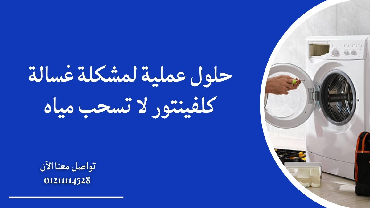 حلول عملية لمشكلة غسالة كلفينتور لا تسحب مياه