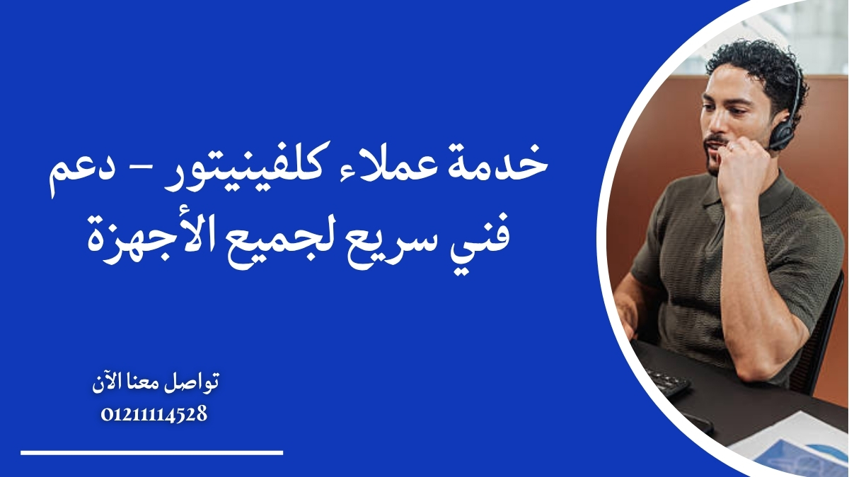 خدمة عملاء كلفينيتور – دعم فني سريع لجميع الأجهزة