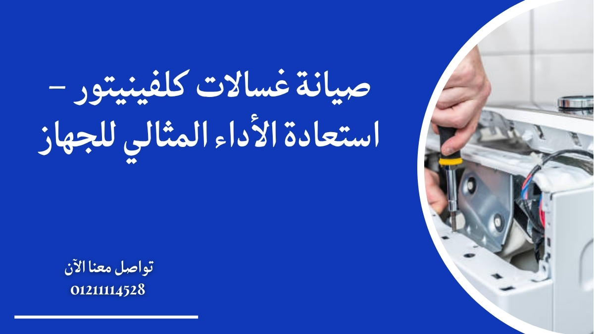 صيانة غسالات كلفينيتور – استعادة الأداء المثالي للجهاز