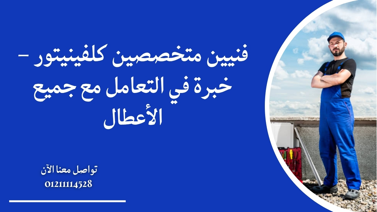 فنيين متخصصين كلفينيتور – خبرة في التعامل مع جميع الأعطال