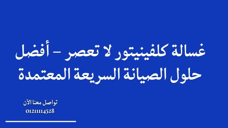 غسالة كلفينيتور لا تعصر – أفضل حلول الصيانة السريعة المعتمدة