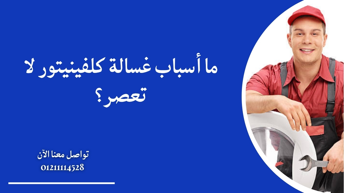ما أسباب غسالة كلفينيتور لا تعصر؟